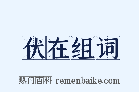 伏在组词是什么意思的图片